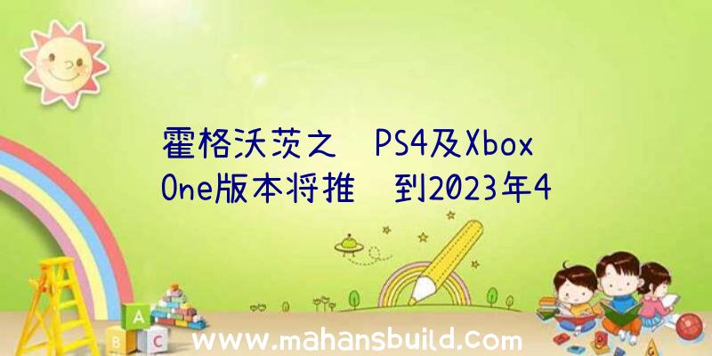 霍格沃茨之遗PS4及Xbox